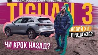 Volkswagen Tiguan 2024  БРАТ-БЛИЗНЮК KODIAQ чи дійсно авто іншого рівня? Огляд і офроад тест!