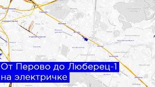 От Перово до Люберец-первых на электричке