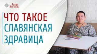 Гимнастика для здоровья. Что такое здравица | Арина Никитина