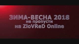 ЗИМА-ВЕСНА-2018 на канале ZloVReD Online