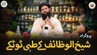 Bahtreen Fitness, Sehat o Tandrusti | Sheikh ul Wazaif kay Tibbi Totkay