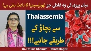 Thalassemia Kya Hai | Thalassemia Causes & Symptoms | Thalassemia Minor | How To Prevent Thalassemia