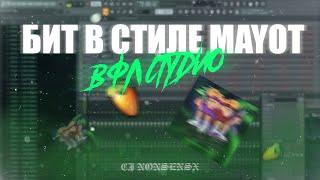 КАК СДЕЛАТЬ БИТ В СТИЛЕ MAYOT В FL STUDIO - ВАЙБОВЫЙ БИТ В СТИЛЕ MAYOT | БИТМЕЙКИНГ