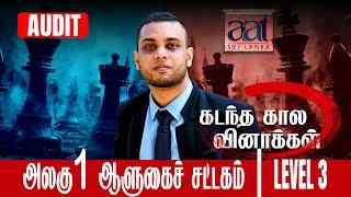 Audit | AAT Level 3| Unit 1 Corporate Governance | By Digital Acounting's Faizal Sir in tamil