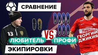 Сравнение экипировки профессионала и любителя | Сколько бутс у Джикии?