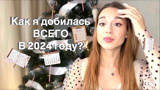 Каких целей я достигла в 2024 году? Обзор на мой старый ежедневник #ежедневник #цели #цели2024