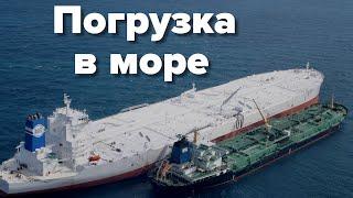 Погрузка танкера в море (STS - ship to ship operation)