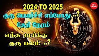 குரு பெயர்ச்சி 2024 to 2025 எப்போது தேதி நேரம் | When is Guru Peyarchi in 2024 | குரு பலன் யாருக்கு