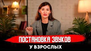 Постановка звуков у взрослых