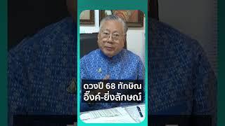 ดวงปี 68 ทักษิณ - อิ๊งค์ - ยิ่งลักษณ์ | เรื่องร้อนอมรินทร์