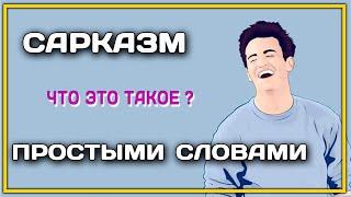 САРКАЗМ ЭТО ПРОСТЫМИ СЛОВАМИ ЧТО ?