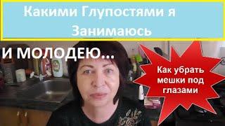 Убрать МЕШКИ под глазами УТРОМ...  helen marynina