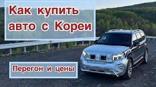 Как купить авто из Кореи. Kia Mohave. Пригнали своим ходом с Владивостока авто.