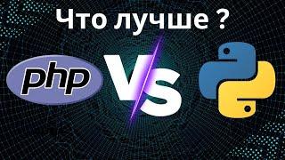 PHP vs Python: Какой язык программирования выбрать?