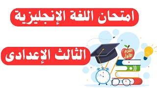 امتحان مهم لغة انجليزية للصف الثالث الإعدادى الترم الأول | فيه كلمات مهمة 