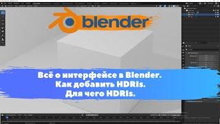 Всё о интерфейсе в Blender. Как добавить HDRIs. Для чего HDRIs. Уроки Blender для начинающих.