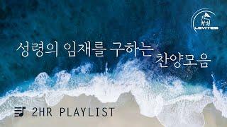 [2시간 찬양모음] 레위지파 찬양 연속듣기 | 스캇 브래너 | 리바이츠 Levites | 레위지파 | 온라인 예배를 위한 음악 | 나의 예수 | 하나님께서 세상을 사랑하사