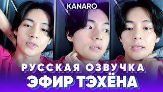 Прямая трансляция Тэхёна 24.01.2023 | Русская озвучка KANARO #bts  #озвучкаbts #bangtantv