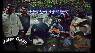 Bokul Ful Bokul Ful | বকুল ফুল বকুল ফুল  | Bangla Folk Song - Abir Ripon Sajie Mujahid & Heron