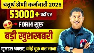 चतुर्थ श्रेणी भर्ती 2025 | 4th Grade Vacancy Form Out 2025 | 4th Grade Big Update | By Vipin Sir