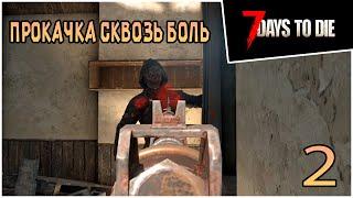 Прохождение 7 days to die 1.0 Exp -2- Прокачка сквозь боль #прохождение #7daystodie