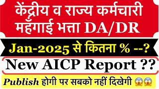 DA/DR January-2025 Latest Update !! New AICP News | DA News Today | dearness allowance मंहगाई भत्ता