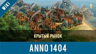 Anno 1404 крытый рынок | Anno video 8