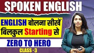 Spoken English | Class 3  | English बोलना सीखें बिलकुल Starting से | Serene Paathshala English