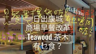 日出康城 #574 日出康城商場 早餐改革 #Teawood #茶木 有乜食？