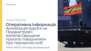 Активизация врага на Приднестровье: жителей Одесчины просят сообщать о подозрительных лицах