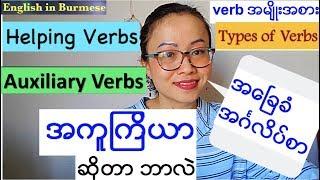 အေၿခခံအဂၤလိပ္သဒၵါ - verb (ၾကိယာ) - အပိုင္း ၃- Auxiliary (or) Helping Verbs- Basic English Grammar