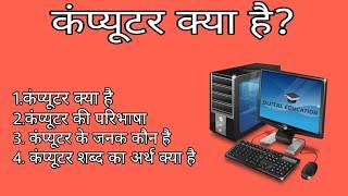 कंप्यूटर क्या है? || कंप्यूटर की परिभाषा हिंदी में || What Is  Computer? || Definition of Computer