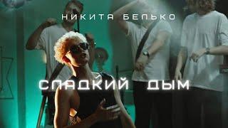 Никита Белько - «СЛАДКИЙ ДЫМ»