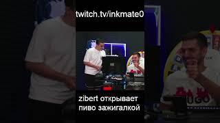 ЗИБЕРТ ОТКРЫВАЕТ ПИВО ЗАЖИГАЛКОЙ  #inkmate #csgo #inkmate0 #counterstrike #leha2077 #zibert1715