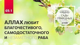 69.1 Сады праведных. Аллах любит благочестивого, самодостаточного и незаметного раба. Хадисы 597-599