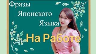 Японский язык, Уникальные фразы для работы