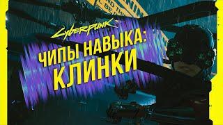 Cyberpunk 2077 - Чипы навыков: Клинки