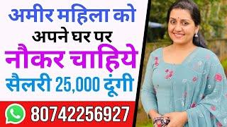 घर की देखभाल के लिए एक नौकर चाहिए | work from home jobs in delhi | delhi job vacancy today