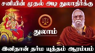 துலாம் - சனியின் முதல் அடி துலாதிர்க்கு தான் | சனி பெயர்ச்சி பலன் | sani peyarchi - thulam 2025