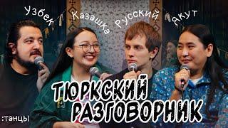 Тюркский разговорник #26 Танцы. [Узбек, Русский, Казашка и Якут]