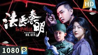 【Full】Medica Examiner Dr Qin | Multi SUB | Suspence | Crime | Deng Fei | Li Zhuolin