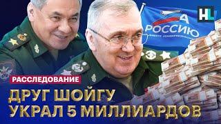 Как зам Шойгу украл 5 миллиардов | How a Russian war criminal stole 5 billion rubles (ENG SUBS)