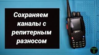 qyt kt-8r, сохраняем каналы с репитерным разносом