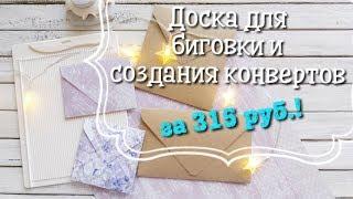 СкрапбукингДоска для биговки РукоделиеСоздаем конверты