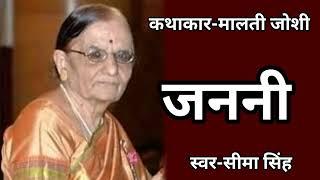 #मालती जोशी | Malti Joshi ki Kahani | मालती जोशी की कहानी-जननी | Audio Story | स्वर-सीमा सिंह