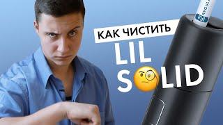 Как чистить lil SOLID? | Инструкция для нового девайса от IQOS