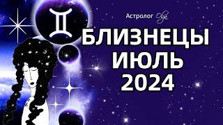 БЛИЗНЕЦЫ - ИЮЛЬ 2024  ⭐ ГОРОСКОП. Астролог Olga