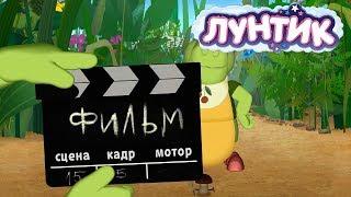 Лунтик | День кино  Сборник мультфильмов для детей