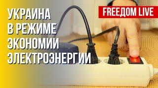 Удары РФ по энергосистеме Украины. Оккупация Херсона. Канал FREEДОМ