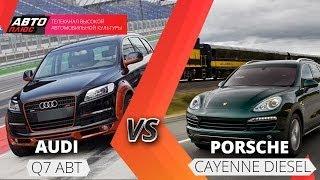 Выбор есть - Audi Q7 ABT и Porsche Cayenne Diesel - АВТО ПЛЮС